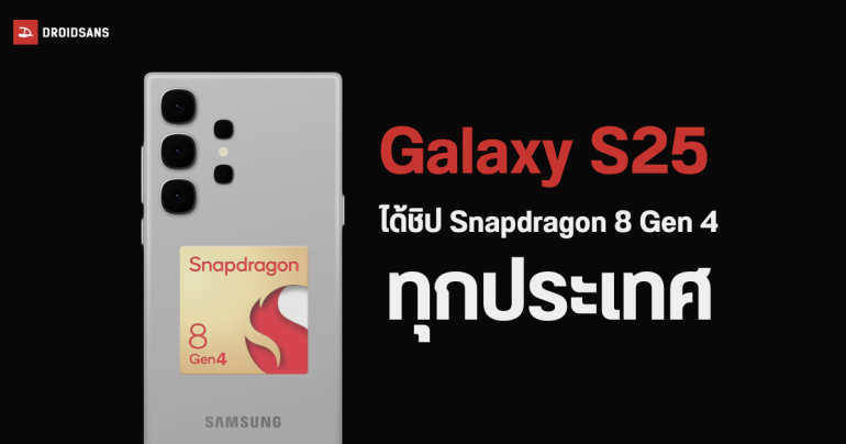 ไม่คละแล้ว Samsung Galaxy S25 series ใช้ชิป Snapdragon 8 Gen 4 ทุกภูมิภาค ส่วน Galaxy Z Fold7 และ Flip7 ได้ Exynos 2500