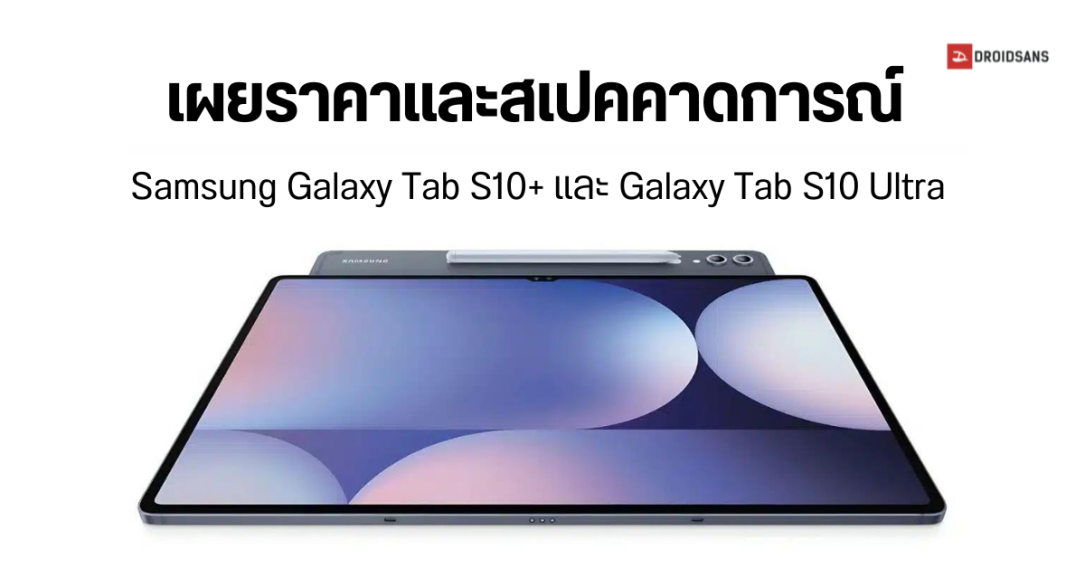 หลุดราคาและสเปคคาดการณ์ Samsung Galaxy Tab S10+ และ Galaxy Tab S10 Ultra เริ่มต้นราว 46,800 บาท