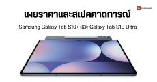 หลุดราคาและสเปคคาดการณ์ Samsung Galaxy Tab S10+ และ Galaxy Tab S10 Ultra เริ่มต้นราว 46,800 บาท