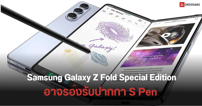 Samsung Galaxy Z Fold Special Edition อาจรองรับ S Pen เหมือนรุ่นปกติ