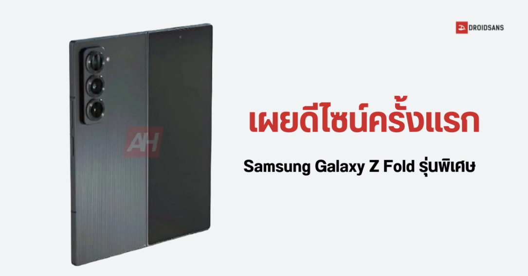 หลุดภาพตัวเครื่อง Samsung Galaxy Z Fold Special Edition เป็นครั้งแรก