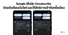 Google เพิ่มปุ่ม Unsubscribe ปิดแจ้งเตือนเว็บไซต์ และให้สิทธิ์การเข้าถึงครั้งเดียว