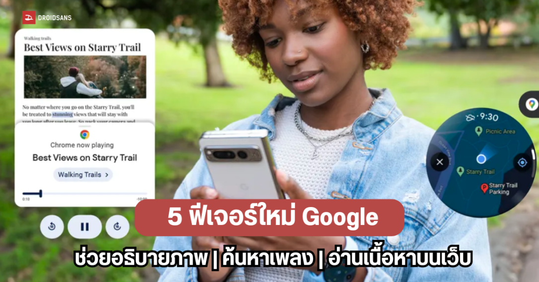 แนะนำ 5 ฟีเจอร์ใหม่ของ Google ช่วยอธิบายภาพ, ค้นหาเพลงผ่าน Circle to Search และช่วยอ่านเนื้อหาบนเว็บไซต์