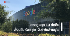 ศาลสูงสุด EU ตัดสิน Google คดีผูกขาดการจัดอันดับข้อมูลเทียบราคาสินค้า โดนสั่งปรับเป็นเงิน 2.4 พันล้านยูโร