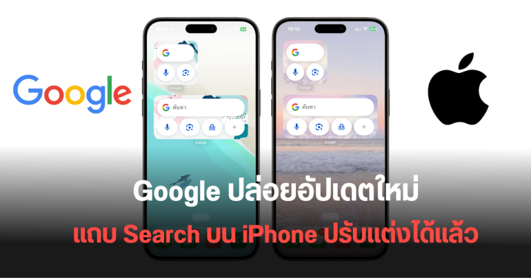 Google อัปเดตใหม่ แถบ Search บน iPhone และ iPad สามารถปรับแต่งได้แล้ว พร้อมสอนวิธีทำแบบง่าย ๆ