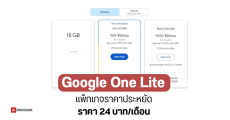 กูเกิลออกแพ็กเกจ Google One Lite ราคาประหยัด สำหรับใช้คนเดียว ได้พื้นที่ 30GB จ่ายเพียงเดือนละ 24 บาท