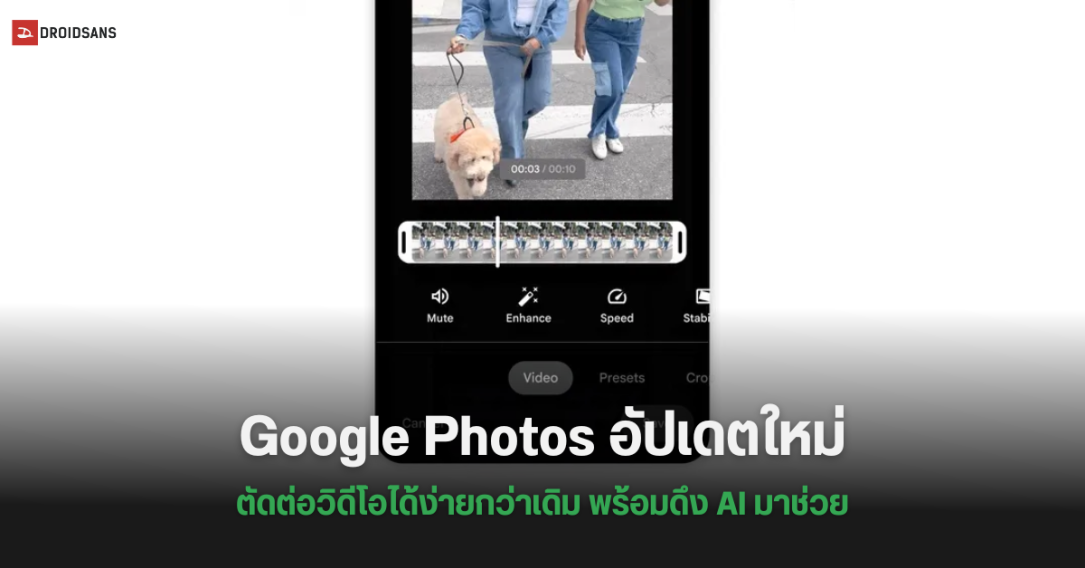 Google อัปเดตเครื่องมือตัดต่อวิดีโอใน Google Photos พร้อม AI ช่วยให้ทำงานง่ายขึ้น