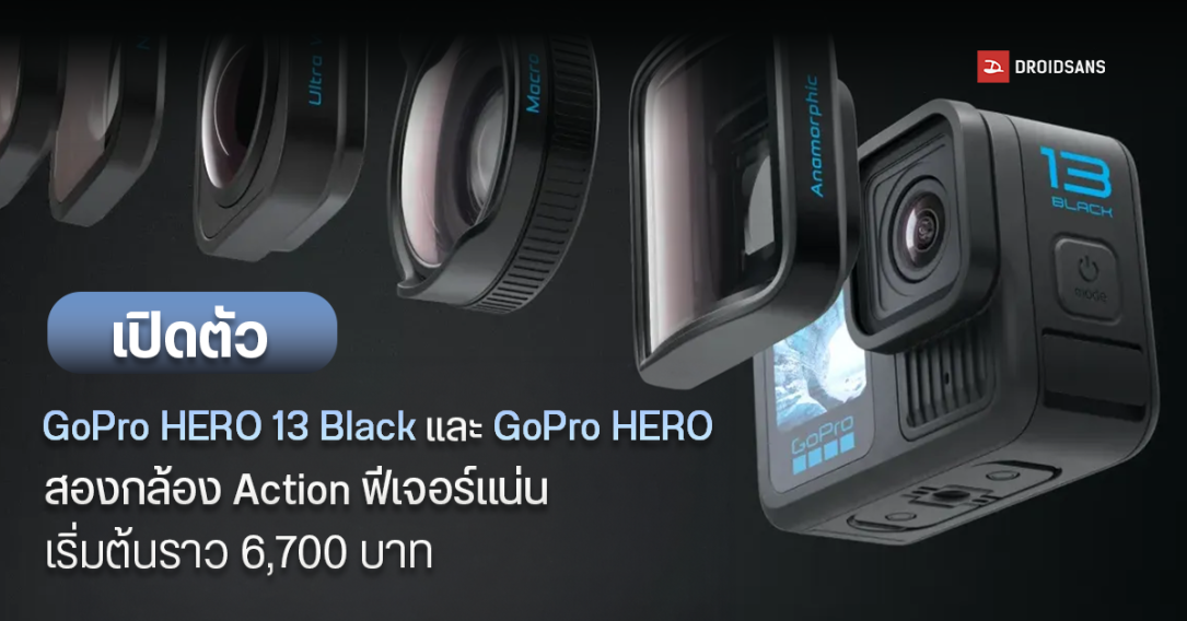 เปิดตัว GoPro HERO 13 Black กล้องแอคชั่น แบตเยอะ ใช้งานนานขึ้น เพิ่มตัวเลือกเลนส์เยอะขึ้น