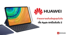 HUAWEI แท็บเล็ตขายดีอันดับ 1 ไตรมาส 2 ปี 2024 ในจีน แซง iPad ของ Apple ฝั่ง HONOR รั้งอันดับ 4 แต่โตสูงถึง 63%