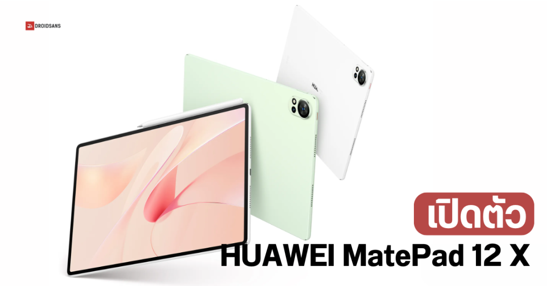 สเปค HUAWEI MatePad 12 X จอกระดาษ ขนาดใหญ่ 12 นิ้ว ลำโพง 6 ตัว ตัวเครื่องบางเบา