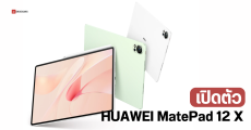 สเปค HUAWEI MatePad 12 X จอกระดาษ ขนาดใหญ่ 12 นิ้ว ลำโพง 6 ตัว ตัวเครื่องบางเบา