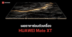 เช็คราคาซ่อมแต่ละส่วน HUAWEI Mate XT มือถือจอพับ 3 ทบ ค่าเปลี่ยนจอใหม่ 46,200 บาท ส่วนเมนบอร์ดโดน 43,000 บาท