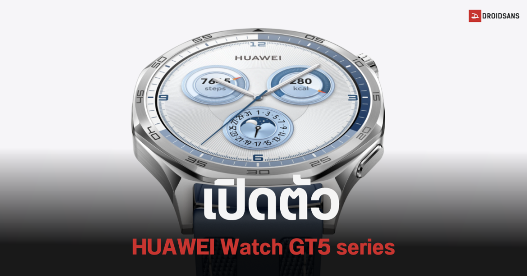 เปิดตัว HUAWEI Watch GT5 series บางเบา รุ่น Pro แบตอึดใช้งานสูงสุดได้ 14 วัน พร้อมรองรับชาร์จเร็ว