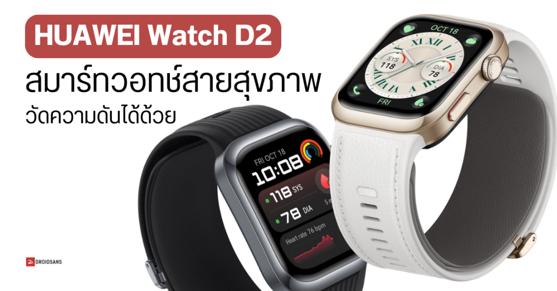 เปิดตัว HUAWEI Watch D2 สมาร์ทวอทช์สายสุขภาพ ดีไซน์พรีเมี่ยม วัดความดันได้ด้วย