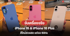 Hands – On | สัมผัสแรก รีวิวสั้น ๆ iPhone 16 และ iPhone 16 Plus กล้องดีไซน์ใหม่ที่คล้ายเดิม พร้อมสีใหม่สวยสดสุด แต่จอ 60Hz