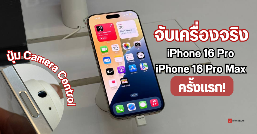 Hands-on | สัมผัสแรก รีวิวสั้นๆ iPhone 16 Pro และ iPhone 16 Pro Max เครื่องใหญ่กว่าเดิม เพิ่มปุ่ม Camera Control