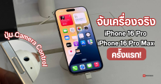 Hands-on | สัมผัสแรก รีวิวสั้นๆ iPhone 16 Pro และ iPhone 16 Pro Max เครื่องใหญ่กว่าเดิม เพิ่มปุ่ม Camera Control