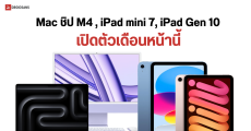 Mac ชิป M4, iPad mini 7, และ iPad รุ่น 11 อาจเปิดตัวในเดือนตุลาคมนี้ ส่วน MacBook Air เปิดตัวต้นปีหน้า