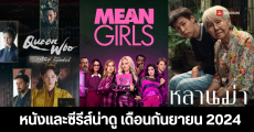 หนังและซีรีส์น่าดู ประจำเดือนกันยายน 2024 จาก Netflix, VIU, Prime Video, Disney+Hotstar และ HBO Go