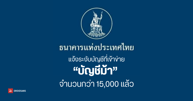 ธปท. เผยความคืบหน้า ร่วมมือทุกธนาคารสกัดบัญชีม้าไปแล้วกว่า 15,000 บัญชี