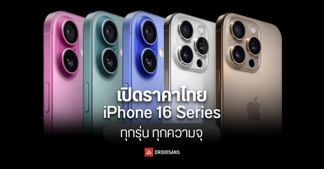 เปิดราคาไทย iPhone 16, iPhone 16 Plus, iPhone 16 Pro, iPhone 16 Pro Max มีสีไหนบ้าง เริ่มต้น 29,900 บาท ขาย 20 ก.ย. 67