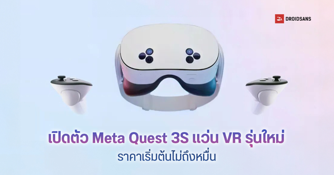 เปิดตัว Meta Quest 3S เฮดเซต VR รุ่นใหม่ ราคาถูกลงกว่าเดิมเกือบครึ่ง เริ่มต้นแค่ 299 ดอลลาร์