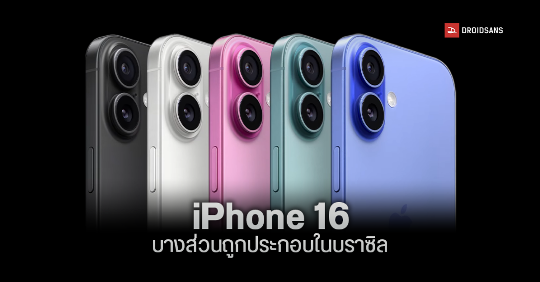 Apple เริ่มประกอบ iPhone 16, iPhone 16 Plus ในบราซิล หวังลดภาษีนำเข้า และพึ่งประเทศจีนน้อยลง