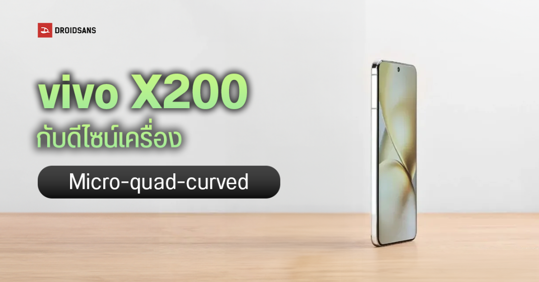 vivo X200 เผยดีไซน์ด้านหน้าเป็นครั้งแรก กับดีไซน์จอแบนมุมขอบโค้ง พร้อมตัวเครื่องด้านหลัง และตัวอย่างภาพถ่าย