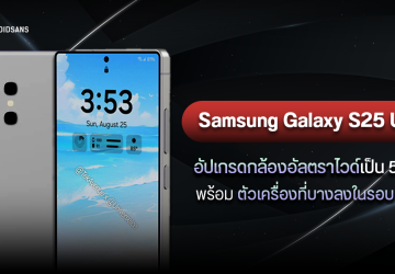 Samsung Galaxy S25 Ultra จะอัปเกรดกล้องอัลตราไวด์เป็น 50MP พร้อมตัวเครื่องที่บางที่สุดในรอบ 5 ปี