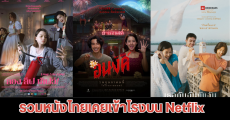 รวมหนังและซีรีส์ไทยใน Netflix เรื่องเด็ด หนังดัง ที่เคยเข้าโรงภาพยนตร์