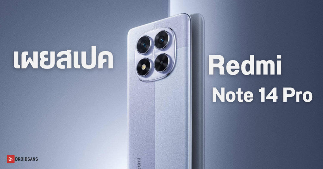 เผยสเปค Redmi Note 14 Pro มาพร้อมจอ OLED 1.8K ชิป Snap 7s Gen 3 กล้องหลัก 50 ล้านพิกเซล