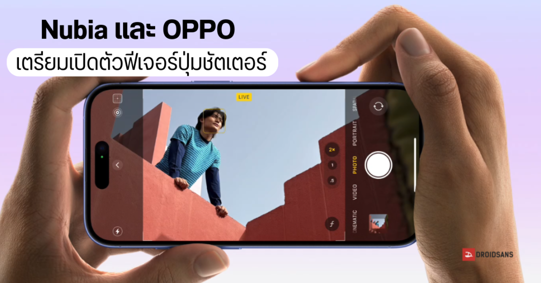 Nubia และ OPPO เตรียมเปิดตัวฟีเจอร์ปุ่มชัตเตอร์แบบ iPhone 16