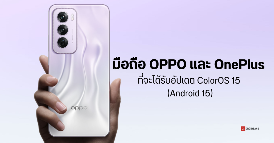 เผยรายชื่อมือถือ OPPO และ OnePlus ที่จะได้รับอัปเดต ColorOS 15 (Android 15)