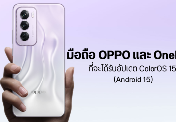 เผยรายชื่อมือถือ OPPO และ OnePlus ที่จะได้รับอัปเดต ColorOS 15 (Android 15)