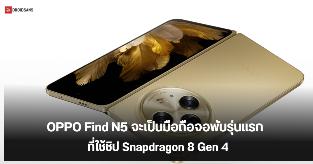 OPPO Find N5 เปิดตัวต้นปีหน้า คาดเป็นมือถือจอพับรุ่นแรกที่ใช้ Snapdragon 8 Gen 4