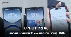 หลุดภาพตัวเครื่อง OPPO Find X8 แบบเต็มจอ มี Dynamic Island เหมือน iPhone อัปเกรดกันน้ำกันฝุ่นถึง IP69 อึด ถึก ทน กว่าเดิม