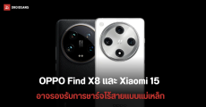 OPPO Find X8 series และ Xiaomi 15 series จะรองรับเทคโนโลยีการชาร์จไร้สายแบบแม่เหล็กเหมือนกับ iPhone