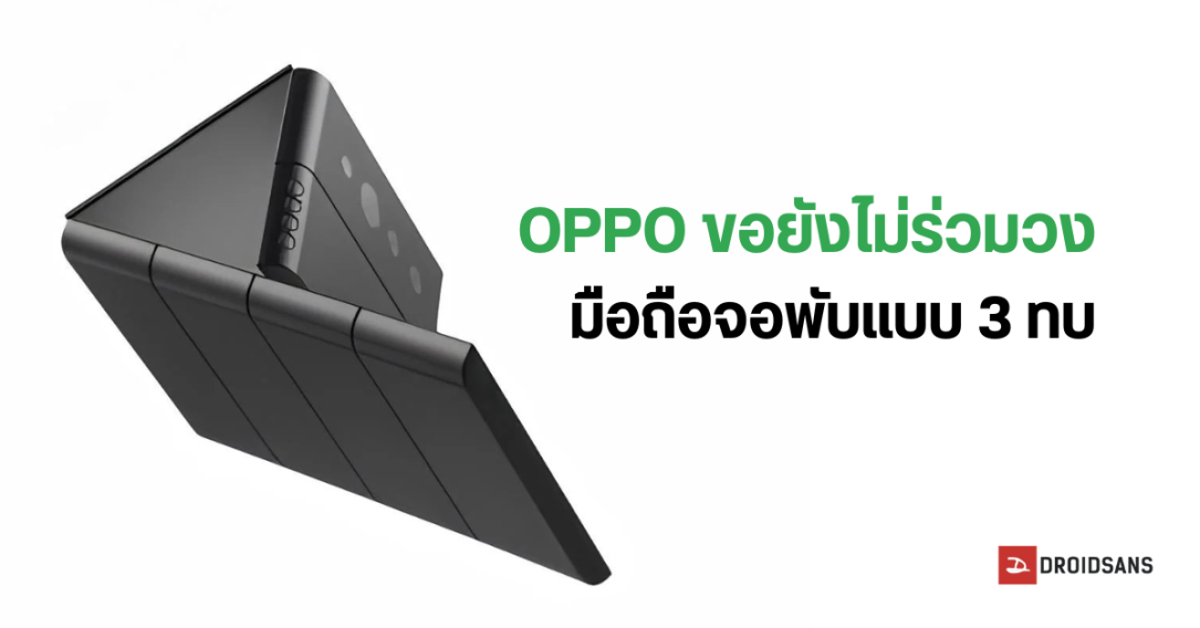 CEO ยืนยันเอง มือถือจอพับ 3 ทบ จาก OPPO จะไม่เปิดตัวเร็ว ๆ นี้ เหตุเพราะปัจจุบันคนสนใจมือถือแบบธรรมดามากกว่า