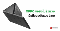 CEO ยืนยันเอง มือถือจอพับ 3 ทบ จาก OPPO จะไม่เปิดตัวเร็ว ๆ นี้ เหตุเพราะปัจจุบันคนสนใจมือถือแบบธรรมดามากกว่า