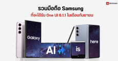 รวมมือถือ Samsung ที่รองรับการอัปเดตซอฟต์แวร์ One UI 6.1.1 ประจำเดือนกันยายนนี้