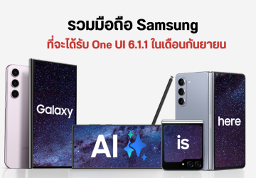 รวมมือถือ Samsung ที่รองรับการอัปเดตซอฟต์แวร์ One UI 6.1.1 ประจำเดือนกันยายนนี้