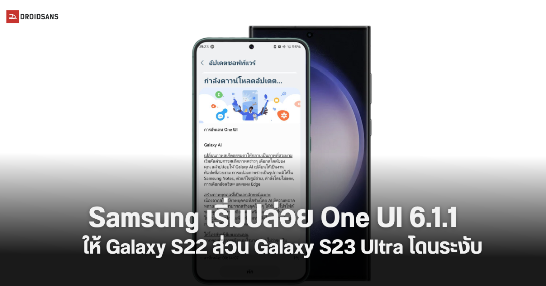 Samsung Galaxy S22 เริ่มได้รับการอัปเดต One UI 6.1.1 ส่วน Galaxy S23 Ultra ถูกระงับการอัปเดต จากปัญหาเรื่องกล้อง