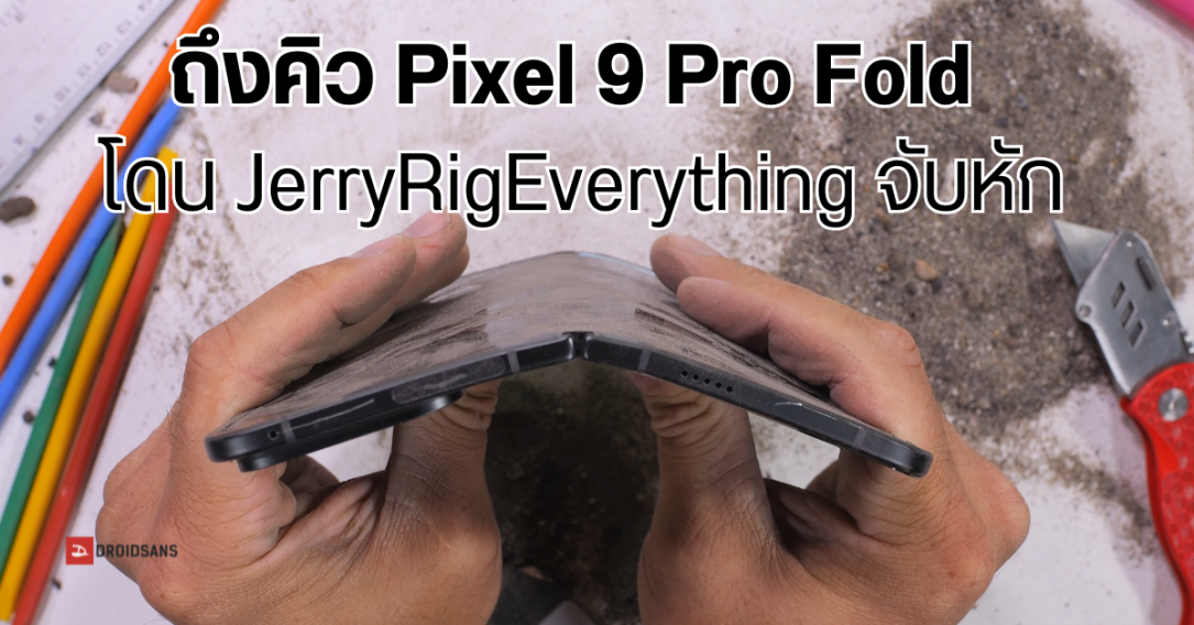 อย่างโหด Pixel 9 Pro Fold จอพับรุ่นใหม่ของ Google โดน JerryRigEverything จับหักเละ