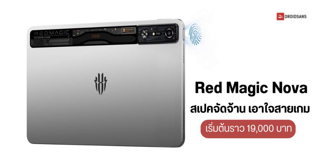 สเปค Red Magic Nova แท็บเล็ตเกมมิ่ง จอลื่นจัด 144Hz ใช้ชิปแรง SD 8 Gen 3 แบตเยอะ ชาร์จไว 120W