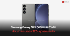 Samsung Galaxy S25 series แบตความจุเท่าเดิมทุกรุ่น พร้อมภาพเรนเดอร์ Galaxy S25+ ชุดแรก