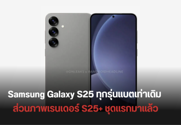 Samsung Galaxy S25 series แบตความจุเท่าเดิมทุกรุ่น พร้อมภาพเรนเดอร์ Galaxy S25+ ชุดแรก