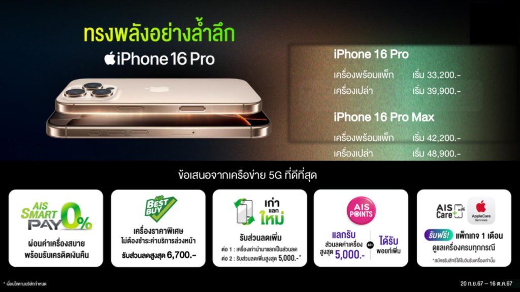 AIS iPhone 16