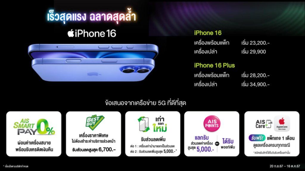 AIS iPhone 16