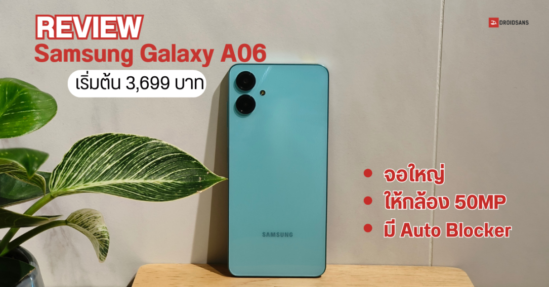 REVIEW | รีวิว Samsung Galaxy A06 มือถือสเปคคุ้ม ราคาเริ่มต้นไม่เกิน 4 พัน ได้จอใหญ่ แบตเยอะ มี Auto Blocker ด้วย