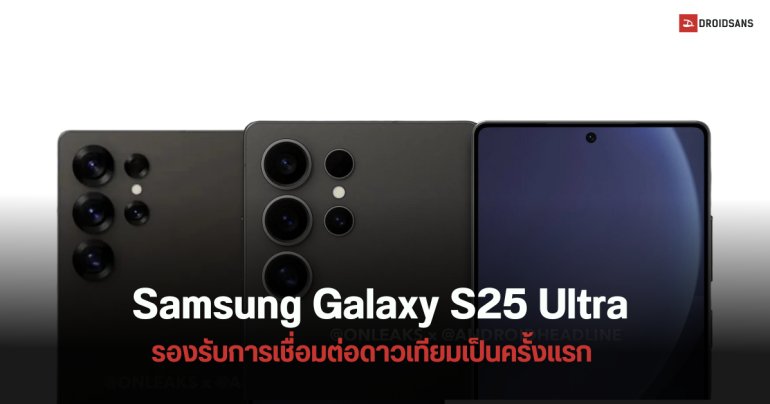 Samsung Galaxy S25 Ultra อาจรองรับการเชื่อมต่อสื่อสารผ่านดาวเทียม ฝั่งสื่อนอกเผยภาพเรนเดอร์ใหม่ที่ต่างไปจากเดิม